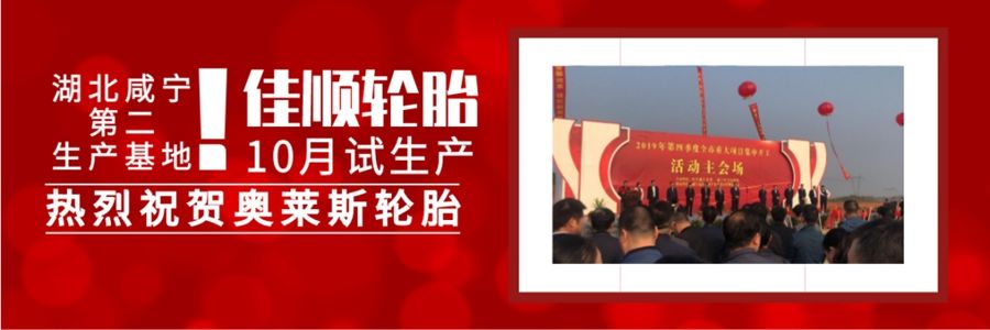 预祝奥莱斯第二大生产基地——湖北佳顺轮胎10月试生产！_???? Jintian ???????? ????????