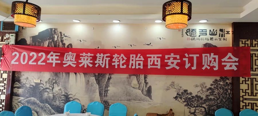 新起点，，，，，，新征程——湖北奥莱斯轮胎股份有限公司年度经销商聚会圆满落幕_???? Jintian ???????? ????????